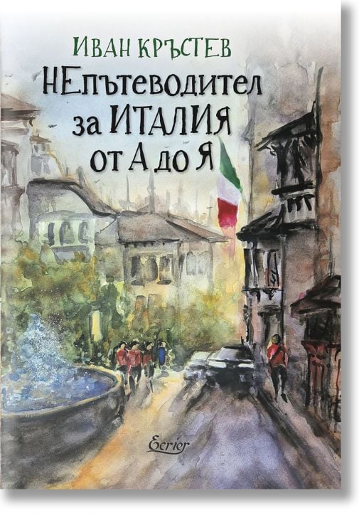 НЕпътеводител за Италия от А до Я
