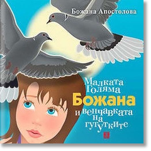 Малката Голяма Божана и венчавката на гугутките