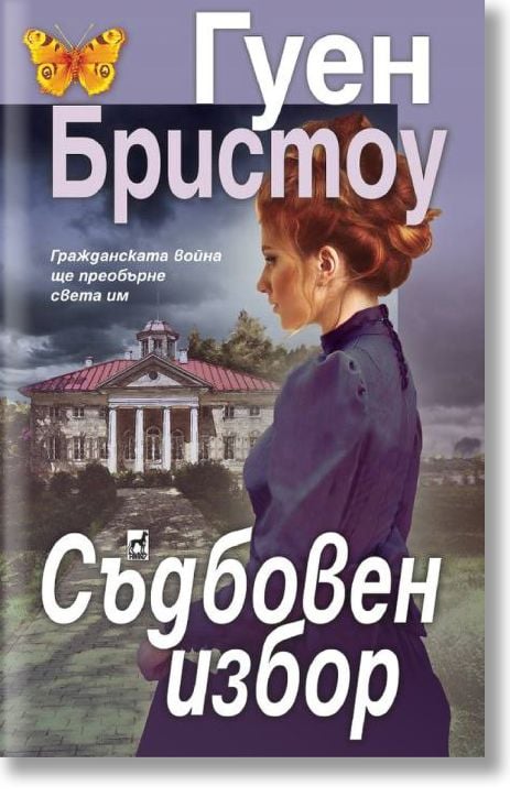 Съдбовен избор