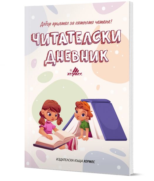 Читателски дневник, ново издание