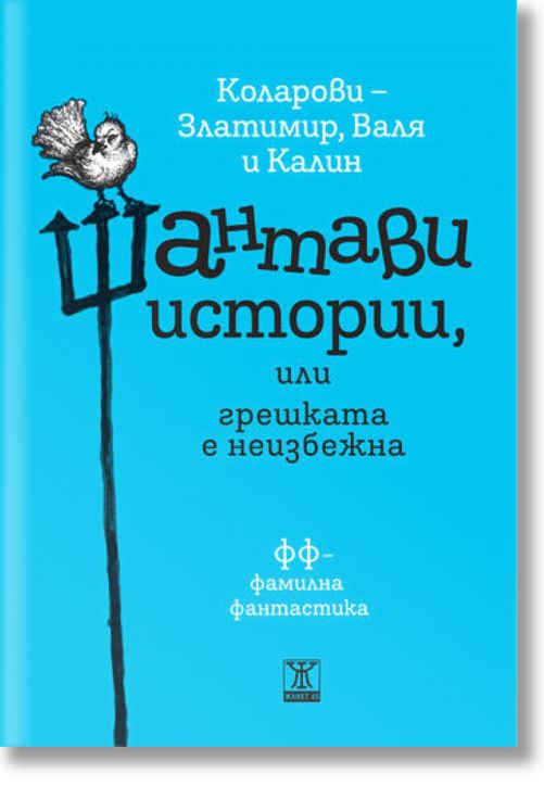 Шантави истории, или грешката е неизбежна