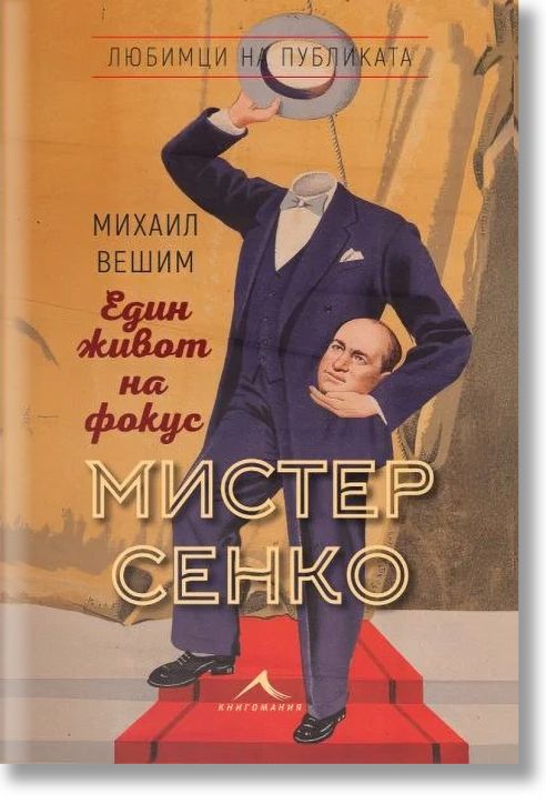 Мистер Сенко. Един живот на фокус