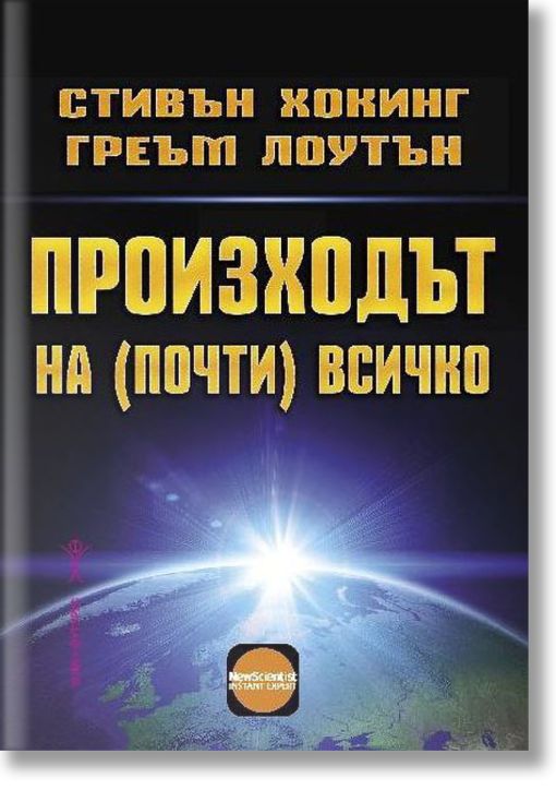 Произходът на (почти) всичко
