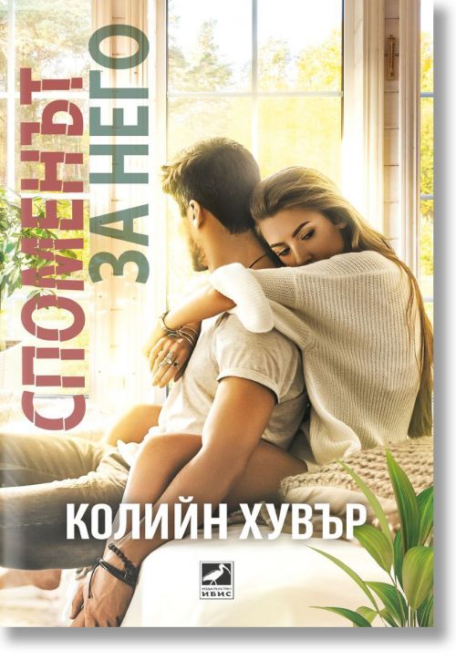 Споменът за него