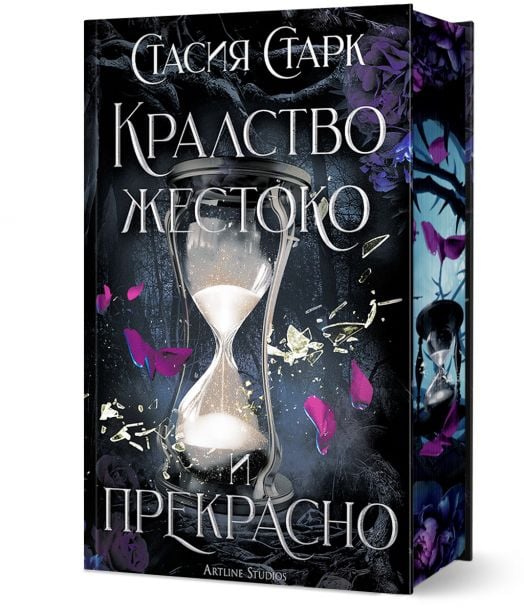 Кралство жестоко и прекрасно, твърди корици