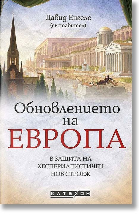 Обновлението на Европа