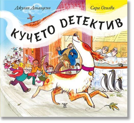 Кучето детектив