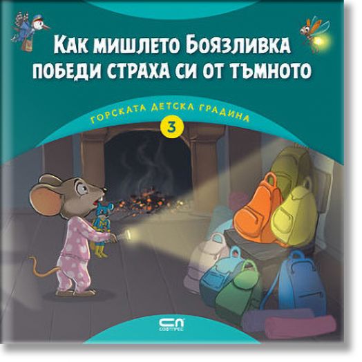 Горската детска градина: Как мишлето Боязливка победи страха си от тъмното