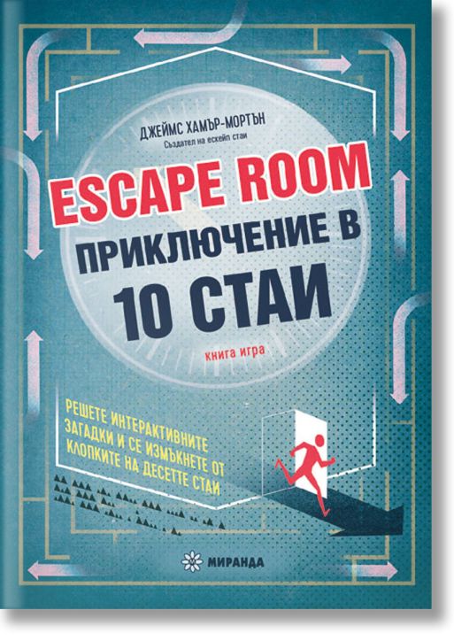 Escape Room. Приключение в 10 стаи