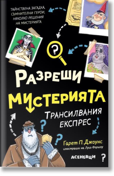 Разреши мистерията, 4: Трансилвания експрес