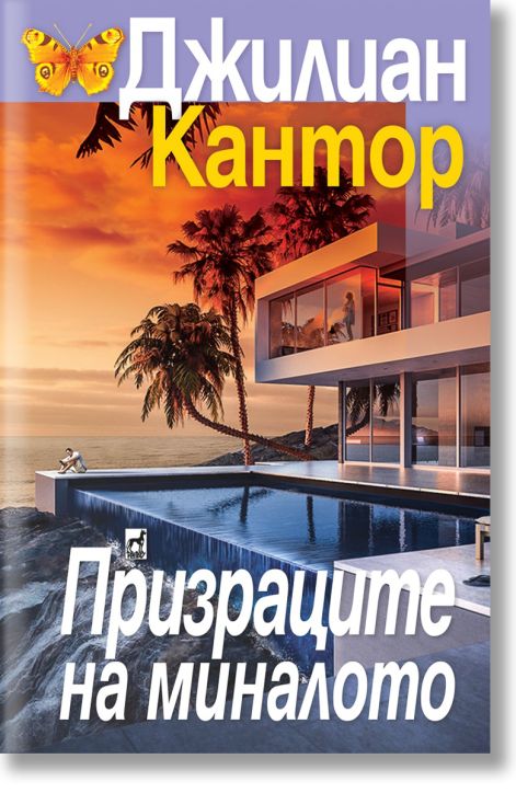 Призраците на миналото