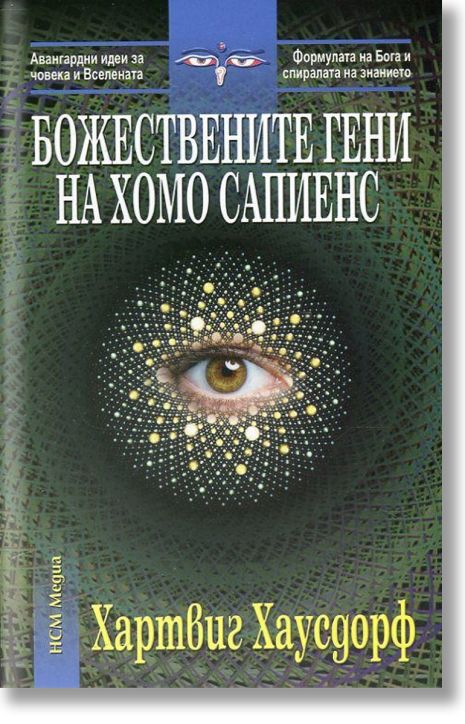 Божествените гени на хомо сапиенс