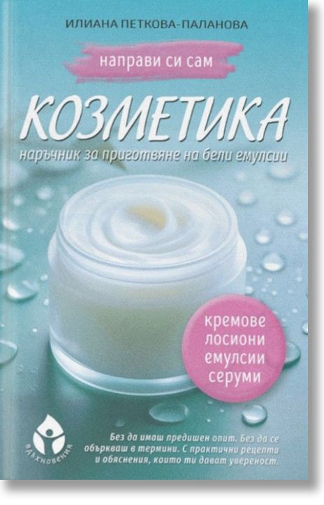 Направи си сам козметика