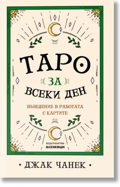 Таро за всеки ден - въведение в работата с картите