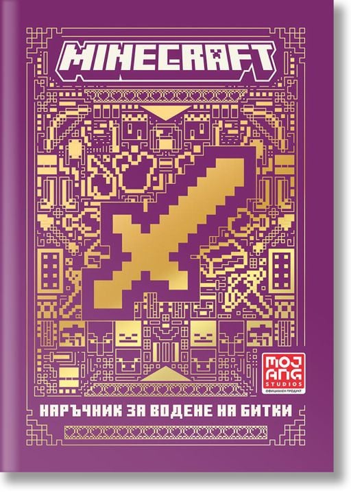 Minecraft: Наръчник за водене на битки