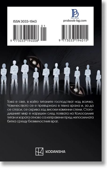 Атаката на титаните, том 1