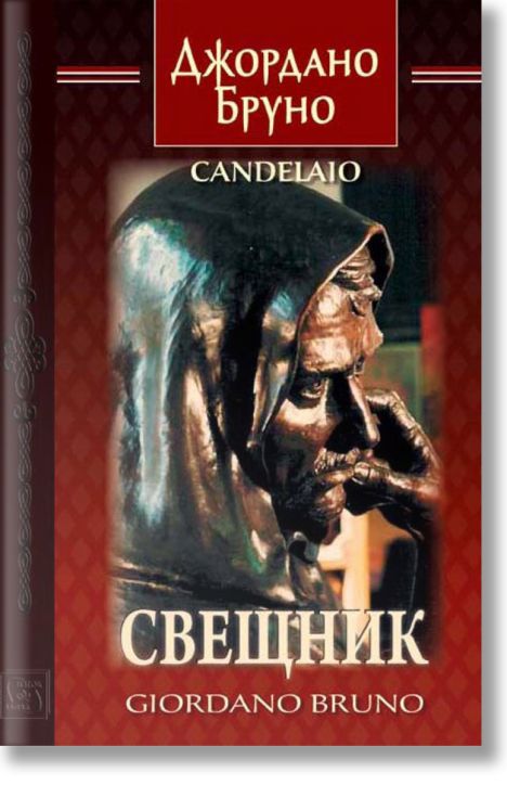 Свещник. Двуезично издание