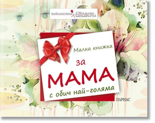 Малка книжка за мама с обич най-голяма