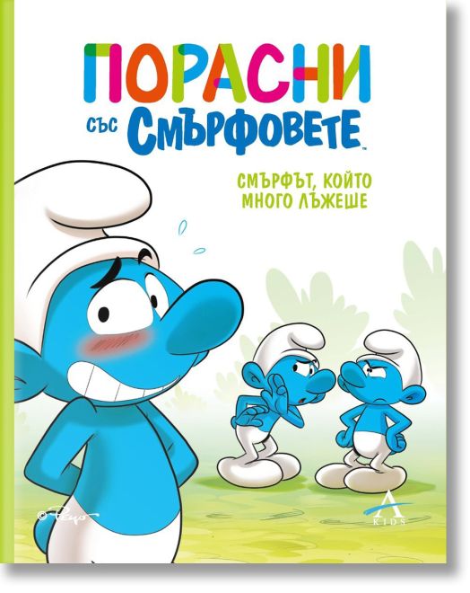 Смърфът, който много лъжеше