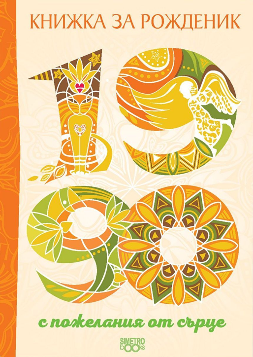 Книжка за рожденик: 1990 г.