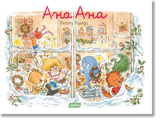 Ана Ана: Весела Коледа