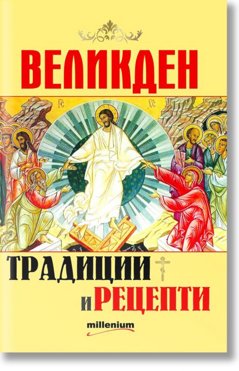 Великден: Традиции и рецепти