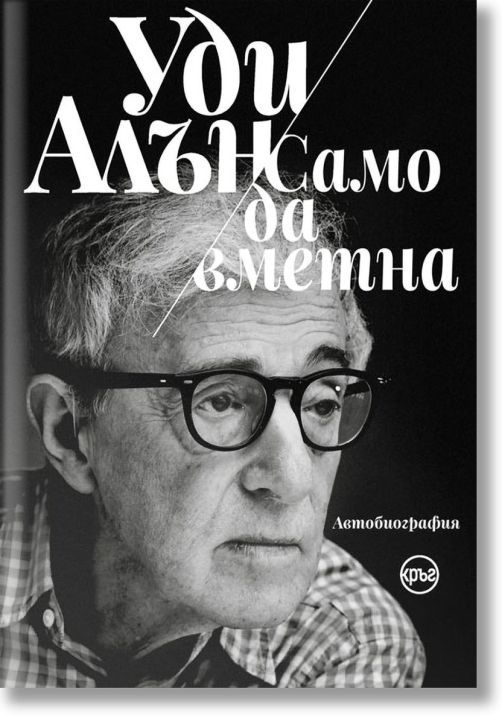 Уди Алън: Само да вметна