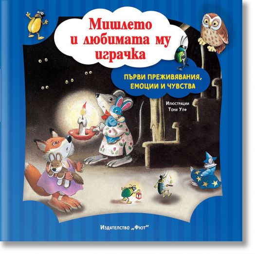 Първи преживявания, емоции, чувства: Мишлето и любимата му играчка