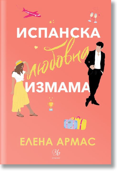 Испанска любовна измама