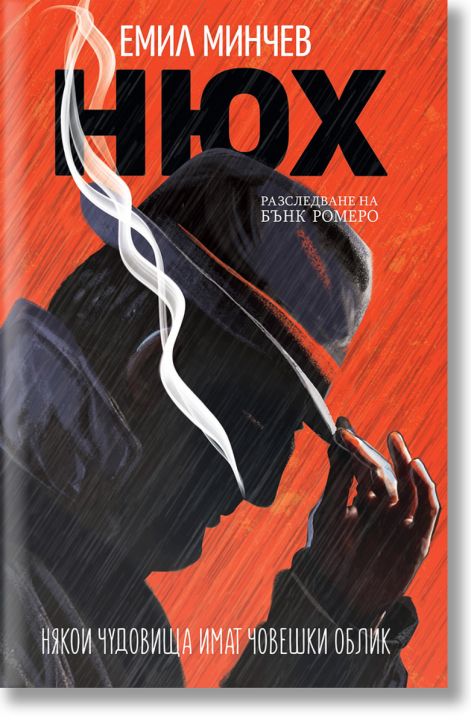 Нюх. Разследване на Бънк Ромеро