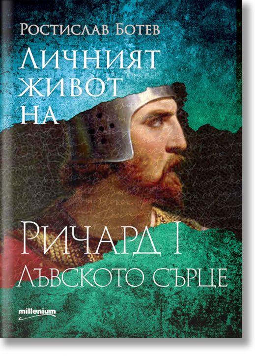 Личният живот на Ричард I Лъвското сърце