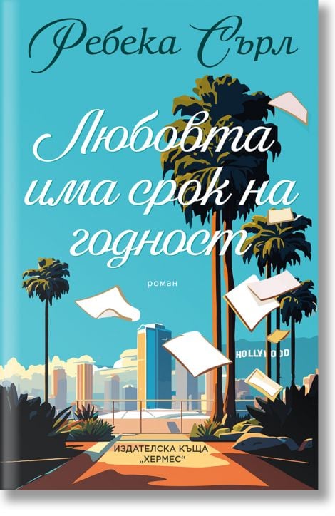 Любовта има срок на годност