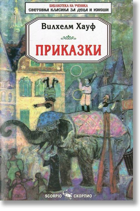 Вилхелм Хауф: Приказки