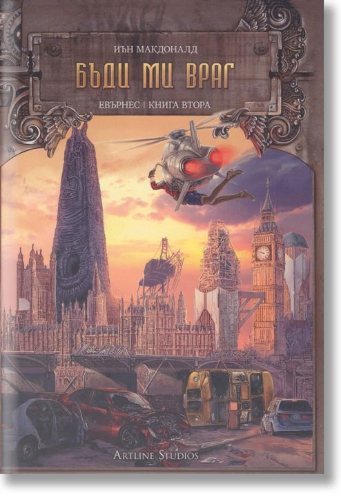 Евърнес, книга 2: Бъди ми враг