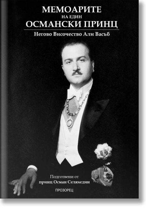 Мемоарите на един османски принц. Какво видях и чух в родината си и в изгнание