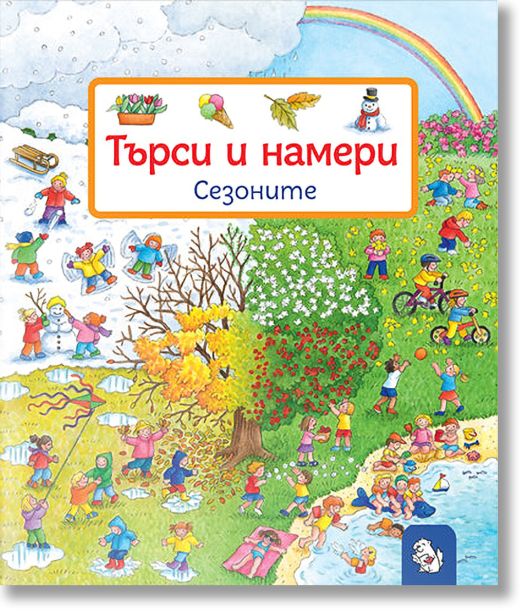 Търси и намери - Сезоните