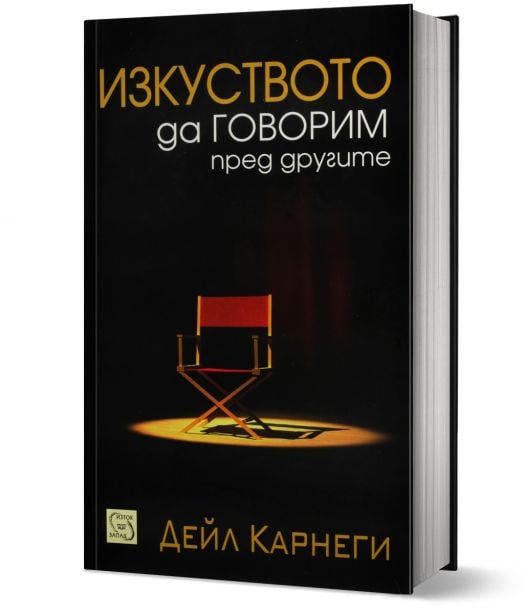 Изкуството да говорим пред другите, твърди корици
