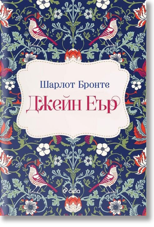 Джейн Еър, твърди корици