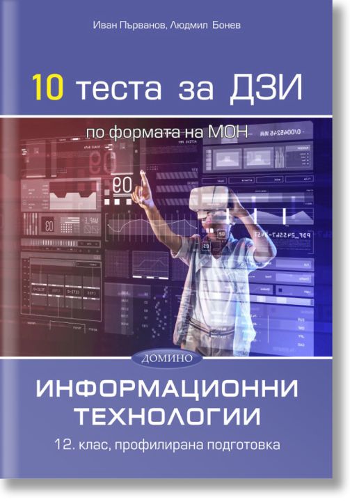 10 теста за ДЗИ по информационни технологии