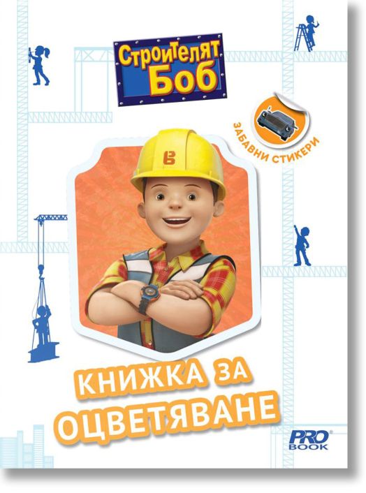 Строителят Боб - книжка за оцветяване със стикери