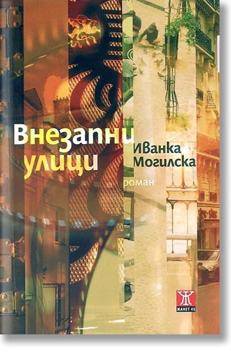 Внезапни улици