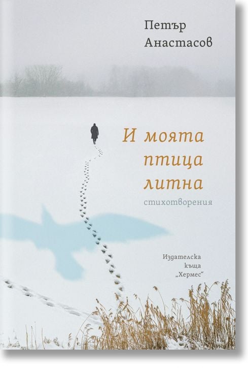 И моята птица литна