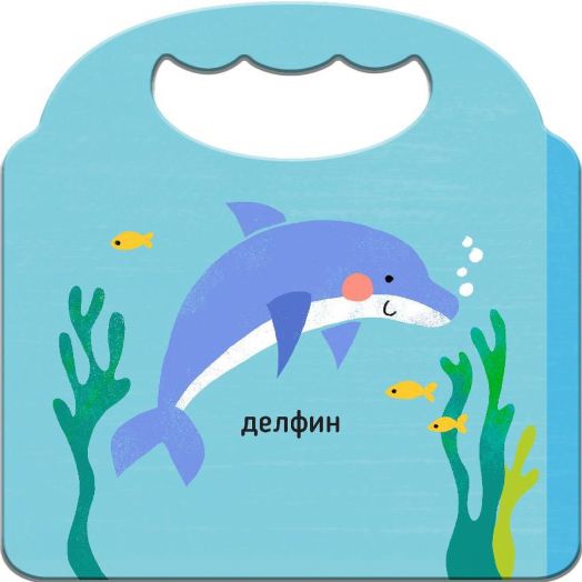 Любима първа книжка: Под водата