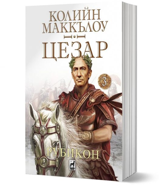Цезар, книга 3: Рубикон