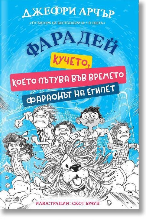Фарадей: Кучето, което пътува във времето. Фараонът на Египет