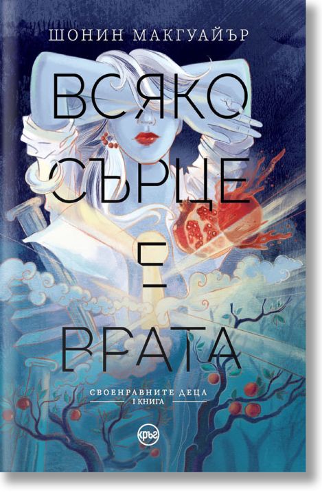 Своенравните деца, книга 1: Всяко сърце е врата