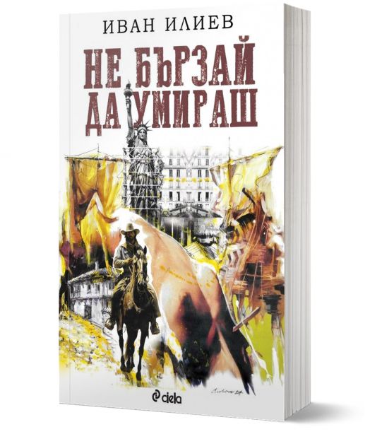 Не бързай да умираш, меки корици