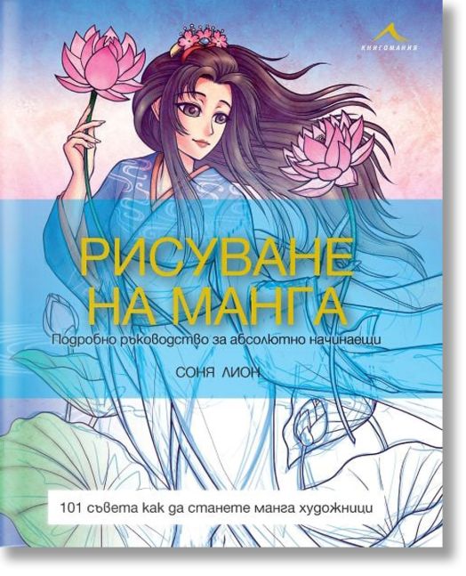 Рисуване на манга. Подробно ръководство за абсолютно начинаещи