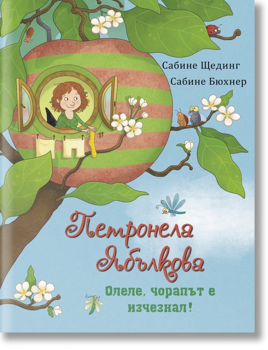 Петронела Ябълкова: Олеле, чорапът е изчезнал