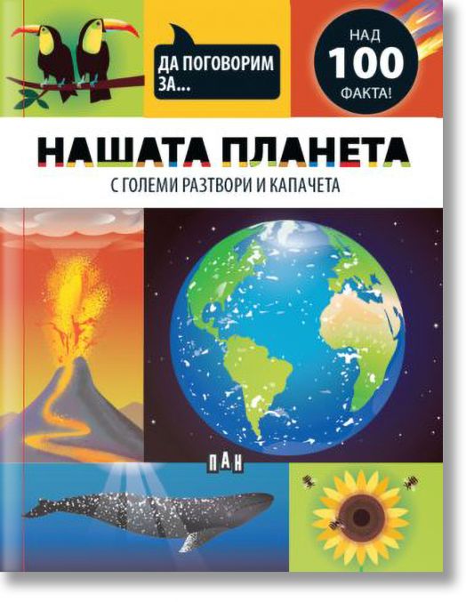 Да поговорим за: Нашата планета